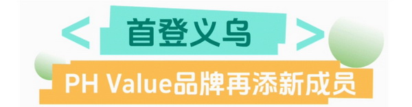 聯(lián)動 &ldquo;市場之城&rdquo; | 2025 PH Value 中國（義烏）國際針織供應鏈博覽會正式啟航！