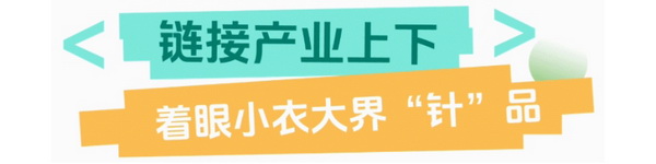 聯(lián)動 &ldquo;市場之城&rdquo; | 2025 PH Value 中國（義烏）國際針織供應鏈博覽會正式啟航！