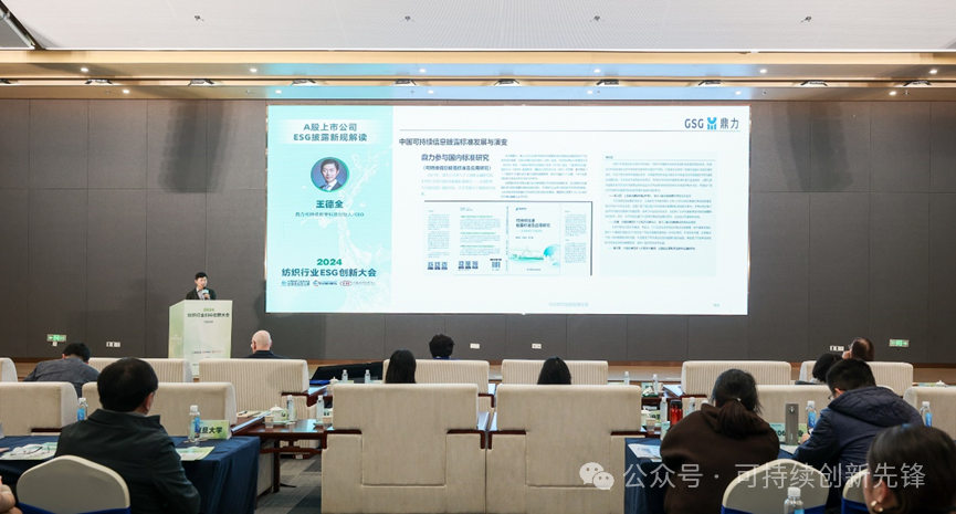 綠色未來(lái)，創(chuàng)新驅(qū)動(dòng)：2024中國(guó)紡織行業(yè)ESG創(chuàng)新大會(huì)圓滿(mǎn)落幕