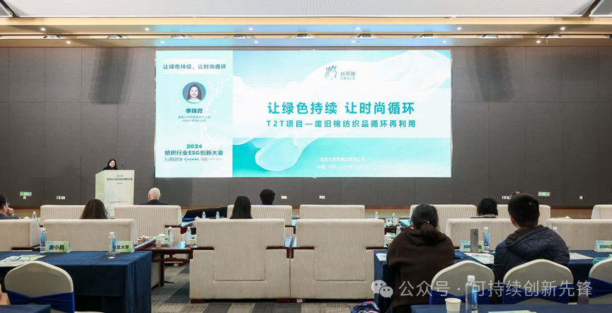 綠色未來(lái)，創(chuàng)新驅(qū)動(dòng)：2024中國(guó)紡織行業(yè)ESG創(chuàng)新大會(huì)圓滿(mǎn)落幕