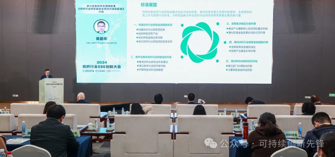 綠色未來(lái)，創(chuàng)新驅(qū)動(dòng)：2024中國(guó)紡織行業(yè)ESG創(chuàng)新大會(huì)圓滿(mǎn)落幕