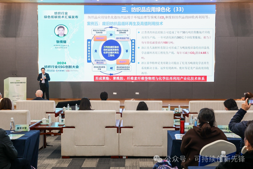 綠色未來(lái)，創(chuàng)新驅(qū)動(dòng)：2024中國(guó)紡織行業(yè)ESG創(chuàng)新大會(huì)圓滿(mǎn)落幕