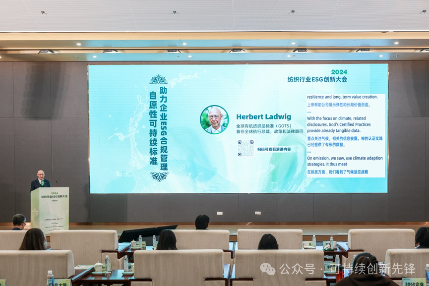 綠色未來(lái)，創(chuàng)新驅(qū)動(dòng)：2024中國(guó)紡織行業(yè)ESG創(chuàng)新大會(huì)圓滿(mǎn)落幕