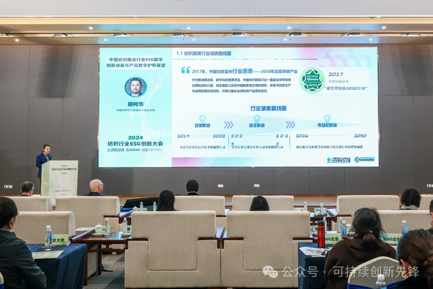 綠色未來(lái)，創(chuàng)新驅(qū)動(dòng)：2024中國(guó)紡織行業(yè)ESG創(chuàng)新大會(huì)圓滿(mǎn)落幕