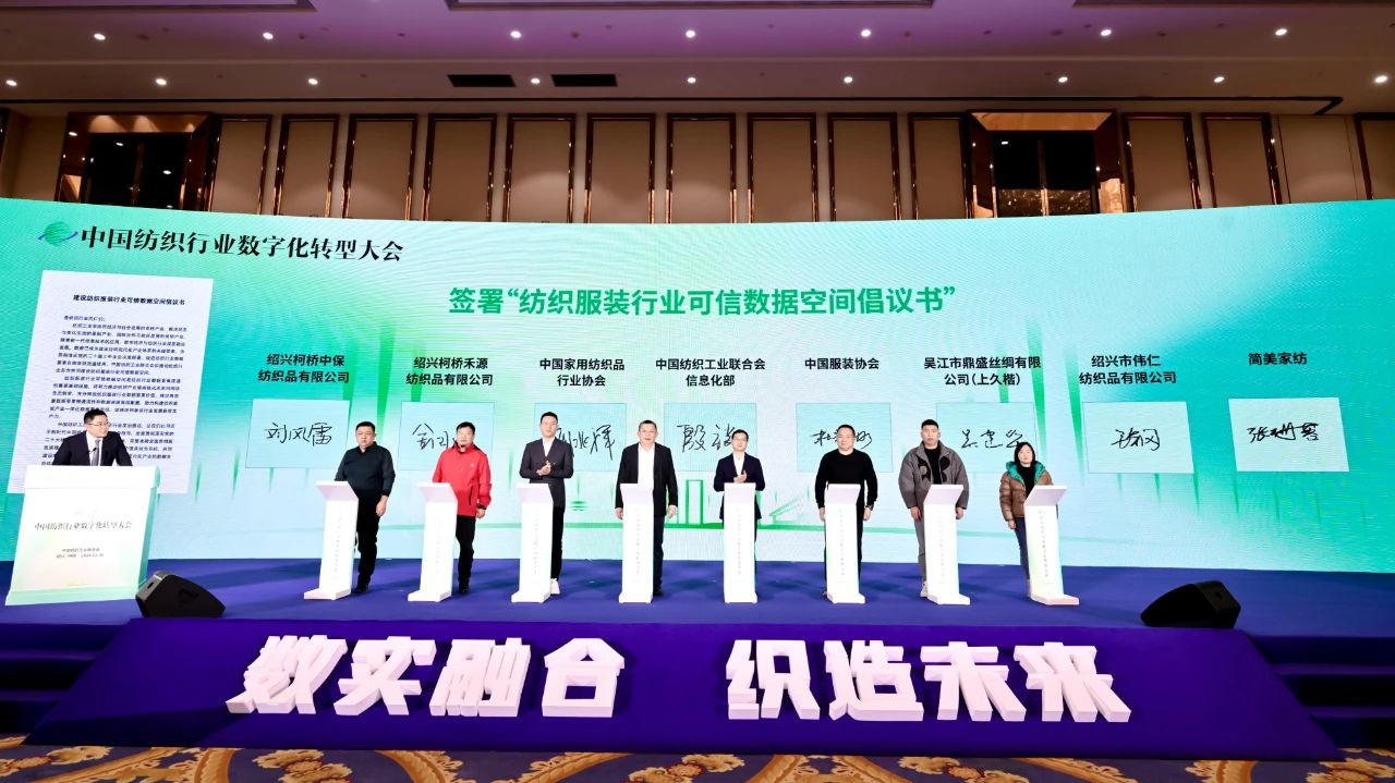 &ldquo;數(shù)實(shí)融合&nbsp; 織造未來(lái)&rdquo;--第一屆中國(guó)紡織行業(yè)數(shù)字化轉(zhuǎn)型大會(huì)在紹興柯橋舉行