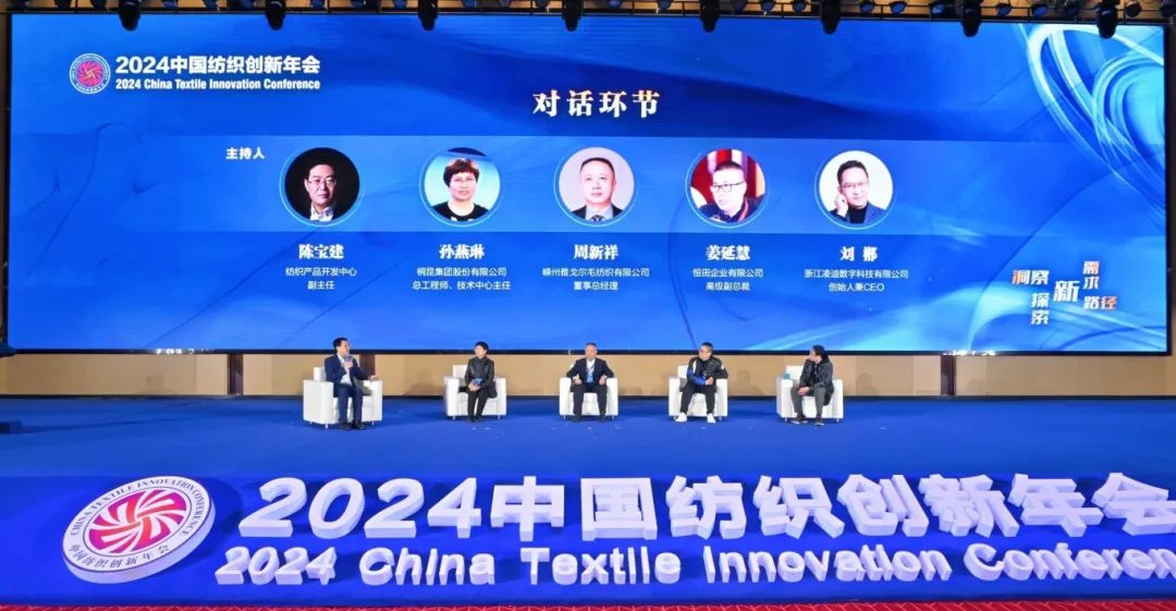 &ldquo;洞察新需求 探索新路徑&rdquo;--2024中國紡織創(chuàng)新年會在紹興柯橋舉行