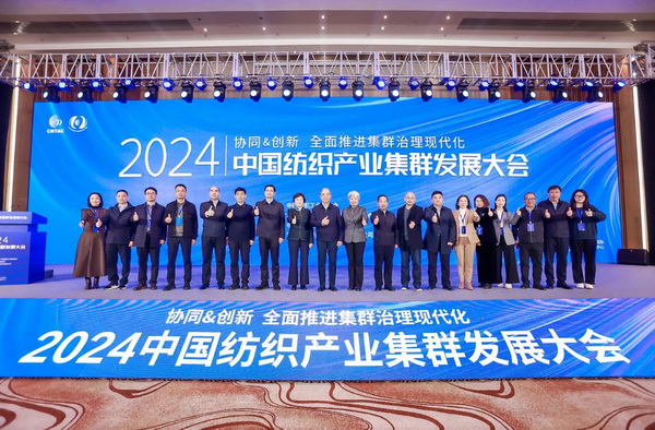 協(xié)同&創(chuàng)新 全面推進(jìn)集群治理現(xiàn)代化！2024中國(guó)紡織產(chǎn)業(yè)集群發(fā)展大會(huì)在柯橋召開
