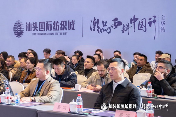 汕頭國(guó)際紡織城&middot;潮品面料中國(guó)行金華站引領(lǐng)面料新風(fēng)潮！
