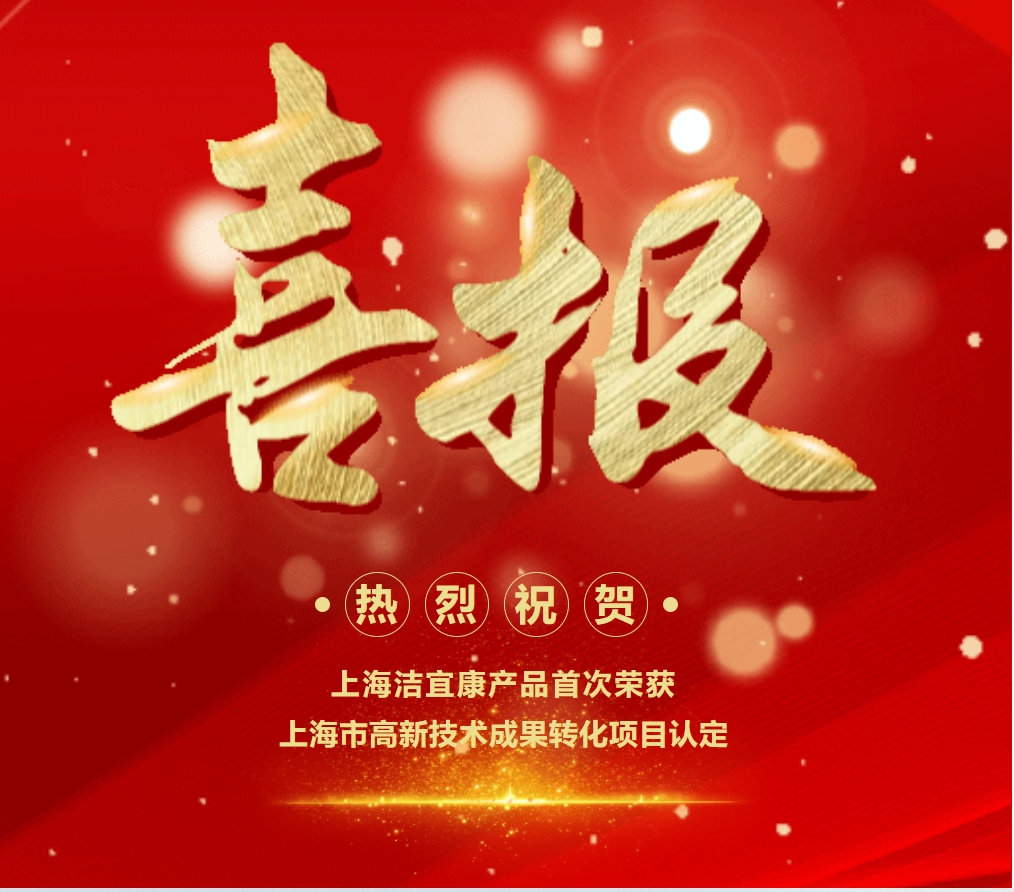 喜報！上海潔宜康產(chǎn)品首次榮獲上海市高新技術(shù)成果轉(zhuǎn)化項目認定