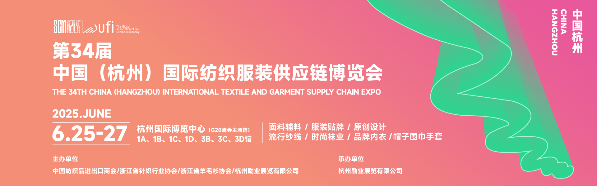 第34屆中國(杭州)國際紡織服裝供應(yīng)鏈博覽會(huì)