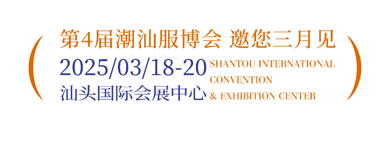「全球貼身服飾產(chǎn)業(yè)的東方盛宴」--潮汕服博會(huì)