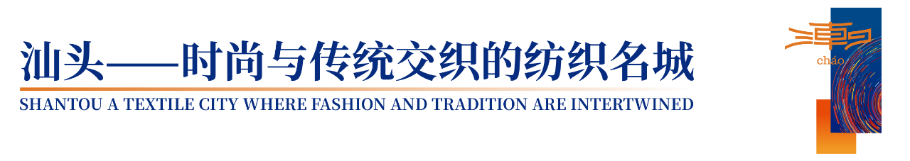 「全球貼身服飾產(chǎn)業(yè)的東方盛宴」--潮汕服博會(huì)