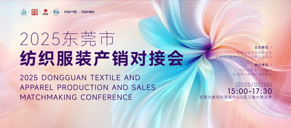 共同推動紡織服裝行業(yè)繁榮發(fā)展--2025東莞市紡織服裝產(chǎn)銷對接會在大朗盛大啟幕