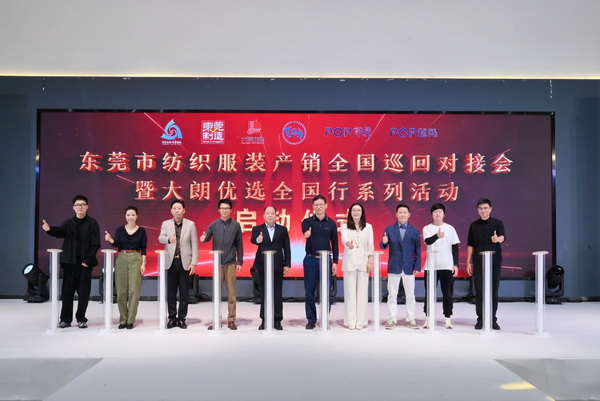 共同推動紡織服裝行業(yè)繁榮發(fā)展--2025東莞市紡織服裝產(chǎn)銷對接會在大朗盛大啟幕