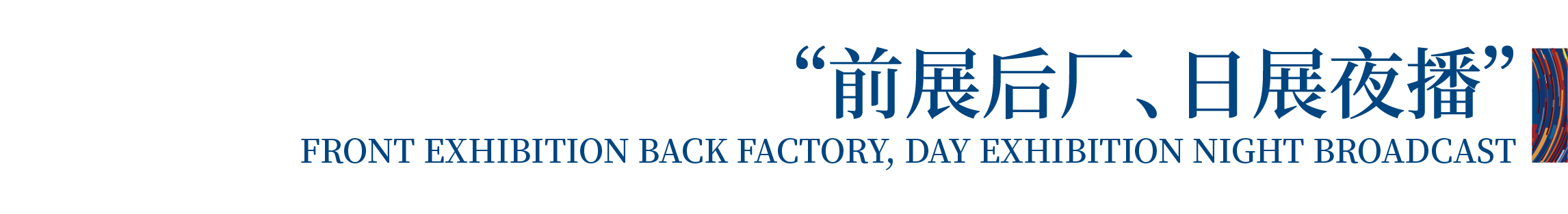 高光看點(diǎn)！3月18-20日第4屆潮汕服博會(huì)最全預(yù)告！