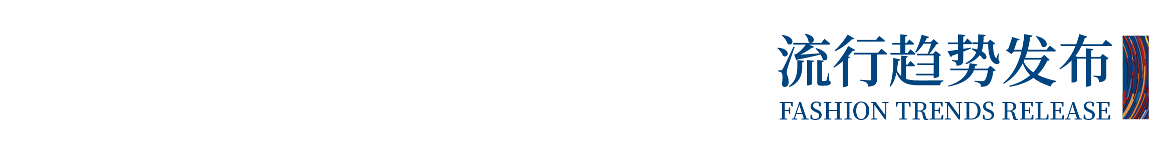 高光看點(diǎn)！3月18-20日第4屆潮汕服博會(huì)最全預(yù)告！