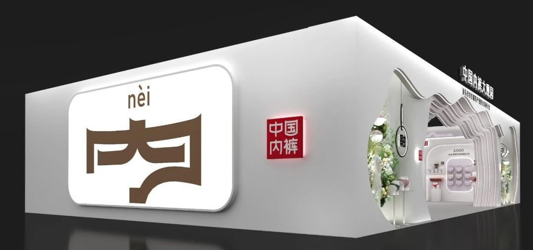 通告|第二屆中國(guó)內(nèi)褲文化節(jié)，誠(chéng)邀您共同見(jiàn)證&ldquo;小內(nèi)褲，大未來(lái)&rdquo;