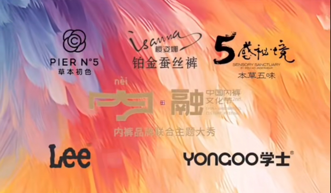 通告|第二屆中國(guó)內(nèi)褲文化節(jié)，誠(chéng)邀您共同見(jiàn)證&ldquo;小內(nèi)褲，大未來(lái)&rdquo;