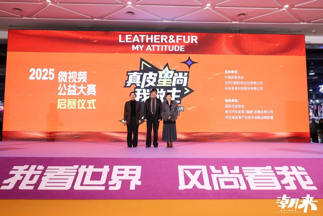 向&ldquo;心&rdquo;而生 逐&ldquo;質(zhì)&rdquo;而行 2025海寧中國(guó)國(guó)際皮革毛皮時(shí)裝面輔料展盛大開(kāi)幕