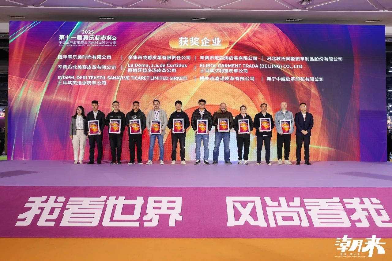 向&ldquo;心&rdquo;而生 逐&ldquo;質(zhì)&rdquo;而行 2025海寧中國(guó)國(guó)際皮革毛皮時(shí)裝面輔料展盛大開(kāi)幕