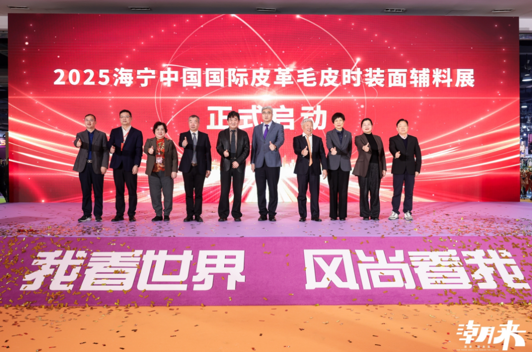 向&ldquo;心&rdquo;而生 逐&ldquo;質(zhì)&rdquo;而行 2025海寧中國(guó)國(guó)際皮革毛皮時(shí)裝面輔料展盛大開(kāi)幕