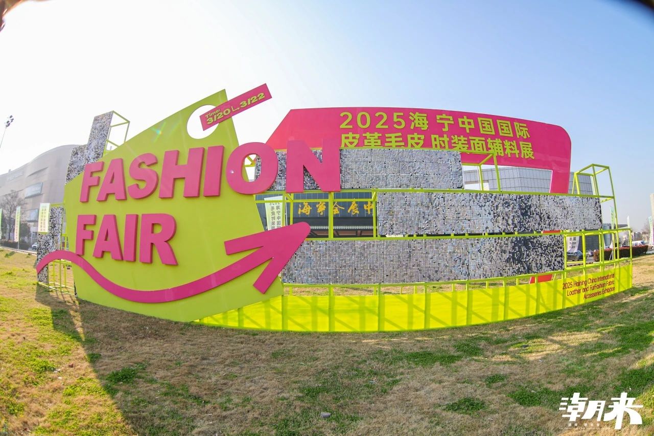 向&ldquo;心&rdquo;而生 逐&ldquo;質(zhì)&rdquo;而行 2025海寧中國(guó)國(guó)際皮革毛皮時(shí)裝面輔料展盛大開(kāi)幕