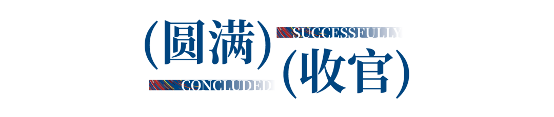 12.1萬專業(yè)觀眾+全網10.1億閱讀量&hellip;第四屆潮汕服博會完美落幕！