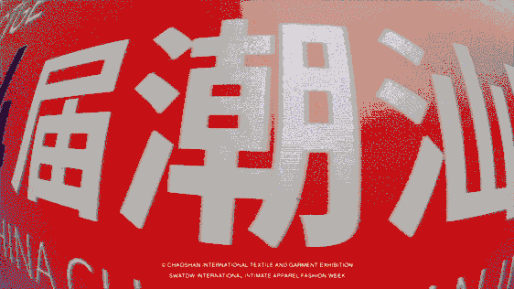 12.1萬專業(yè)觀眾+全網10.1億閱讀量&hellip;第四屆潮汕服博會完美落幕！