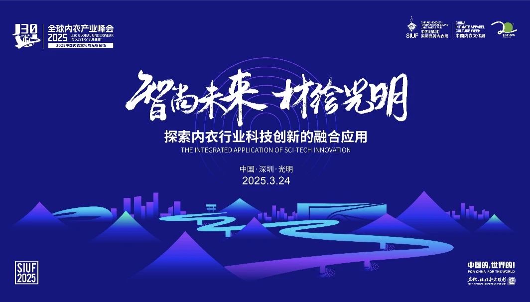 內衣產業(yè)聚智深圳，共繪&ldquo;智尚&rdquo; 新篇｜2025中國內衣文化周暨第三屆U30全球內衣產業(yè)峰會圓滿落幕