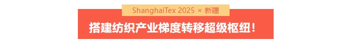 國家「東紡西移」戰(zhàn)略主戰(zhàn)場 | ShanghaiTex 2025 &times; 新疆！