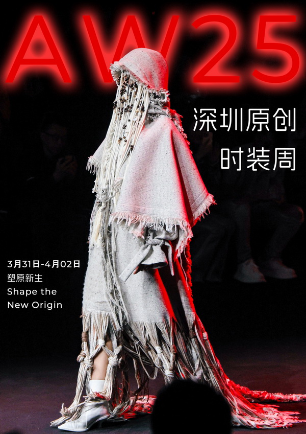 潮涌鵬城，開啟時尚 &ldquo;超鏈接&rdquo;丨第30屆FASHION SOURCE時尚之源深圳展、AW25深圳原創(chuàng)時裝周盛大啟幕