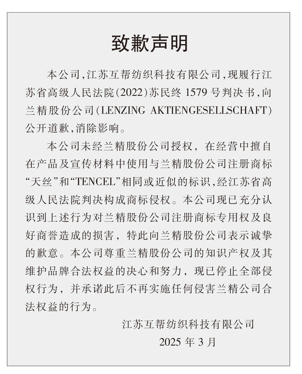 蘭精公司持續(xù)維權(quán)，天絲&trade;商標再獲司法保護