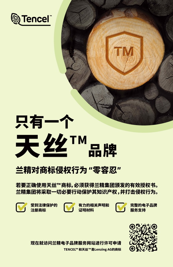 蘭精公司持續(xù)維權(quán)，天絲&trade;商標再獲司法保護