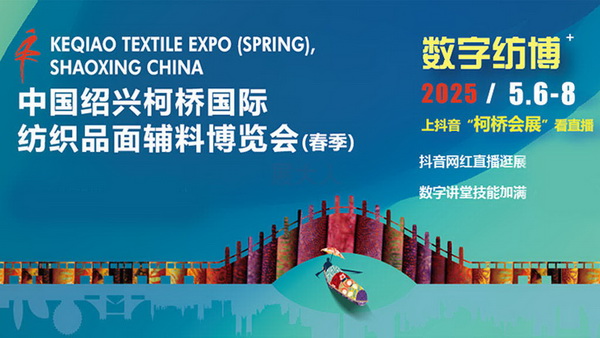 2025中國紹興柯橋國際紡織品面輔料博覽會（春季）