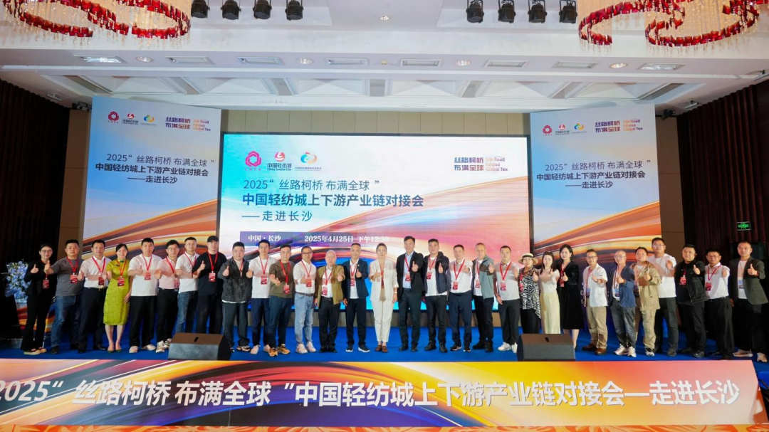 拓展國內(nèi)市場，深化協(xié)同共贏！?2025&ldquo;絲路柯橋&middot;布滿全球&rdquo;對接會走進長沙