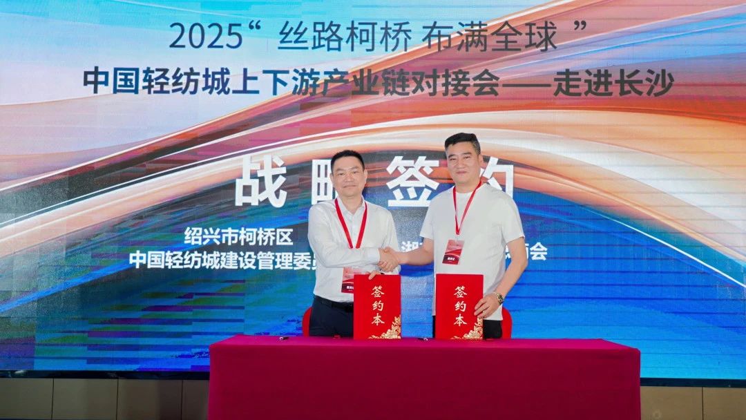 拓展國內(nèi)市場，深化協(xié)同共贏！?2025&ldquo;絲路柯橋&middot;布滿全球&rdquo;對接會走進長沙