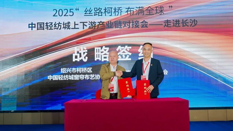 拓展國內(nèi)市場，深化協(xié)同共贏！?2025&ldquo;絲路柯橋&middot;布滿全球&rdquo;對接會走進長沙