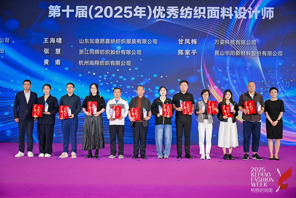 薈萃創(chuàng)意力量，十佳紡織面料設計師榮光時刻閃耀柯橋