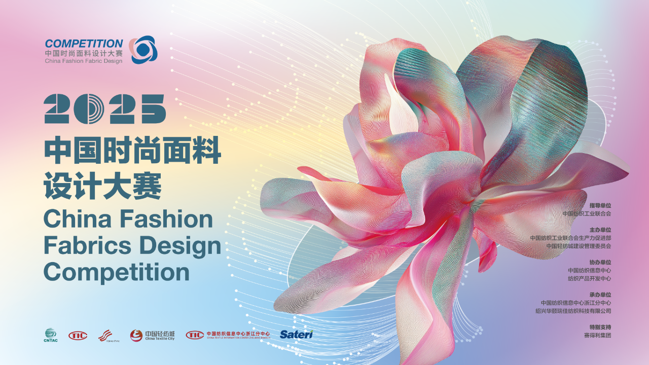 申報啟動 | 2025中國時尚面料設(shè)計大賽火熱征集中！