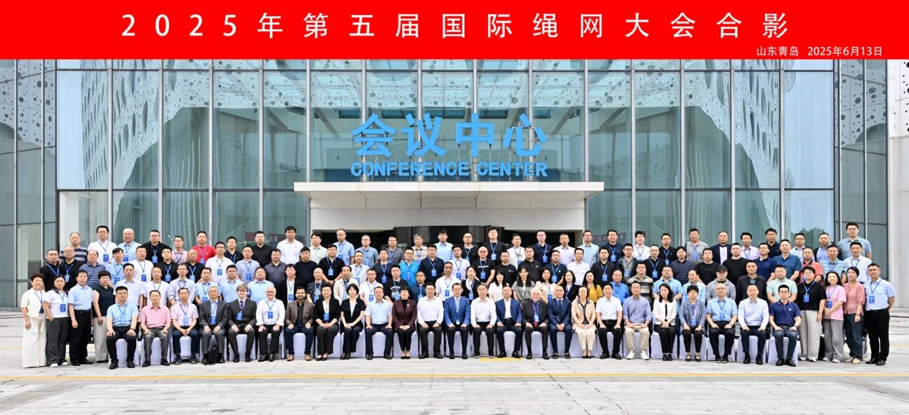 &ldquo;繩智深藍(lán)，網(wǎng)啟未來&rdquo;--2025年第五屆國(guó)際繩網(wǎng)大會(huì)在青島召開