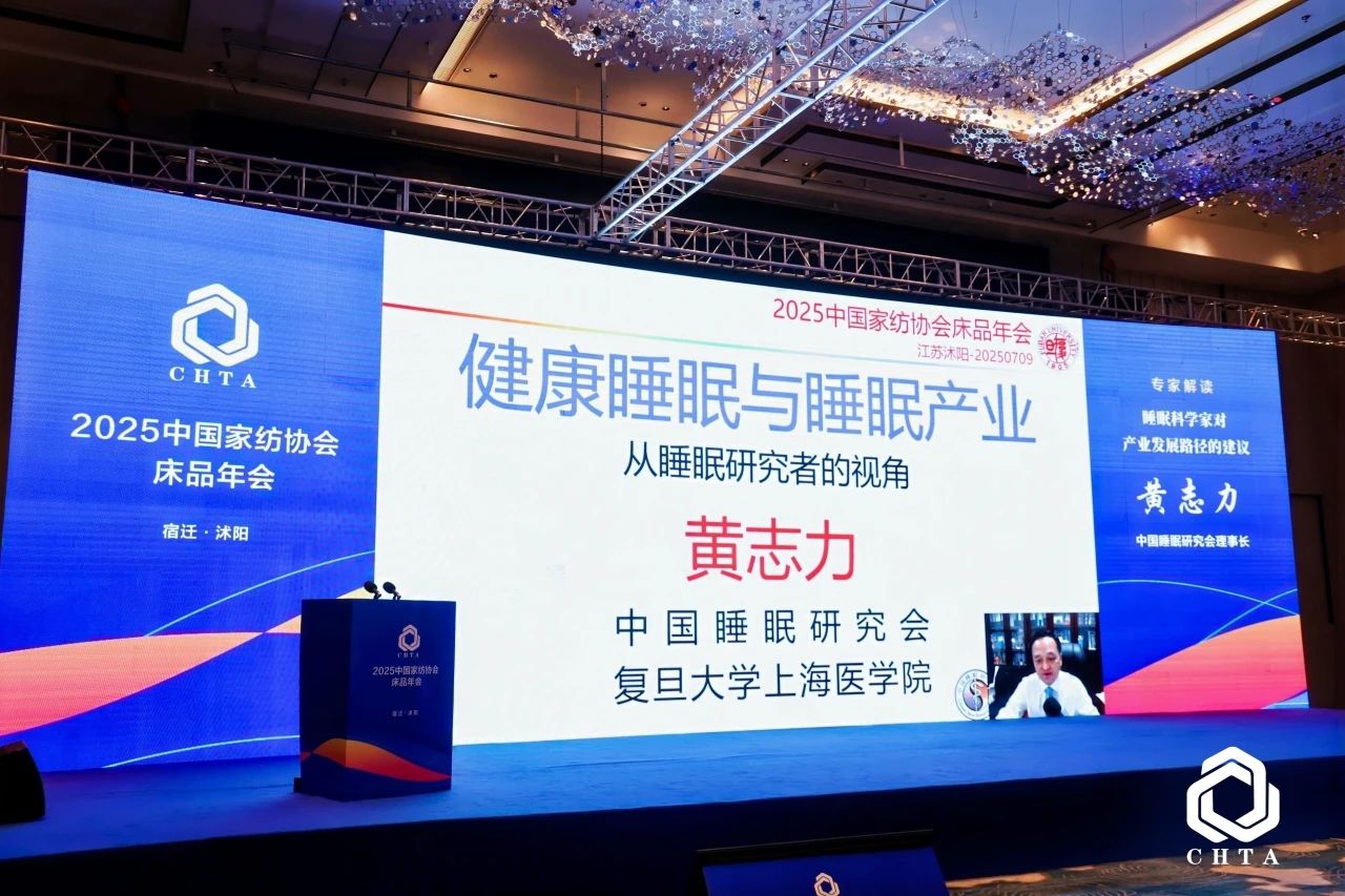  2025中國家紡協(xié)會(huì)床品年會(huì)在沭陽召開，揭開健康家紡消費(fèi)密碼