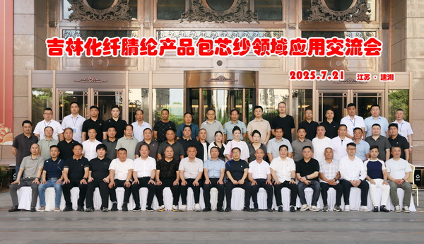 品質(zhì)賦能，共贏未來！ 吉林化纖腈綸產(chǎn)品包芯紗領域應用交流會在江蘇鹽城舉辦
