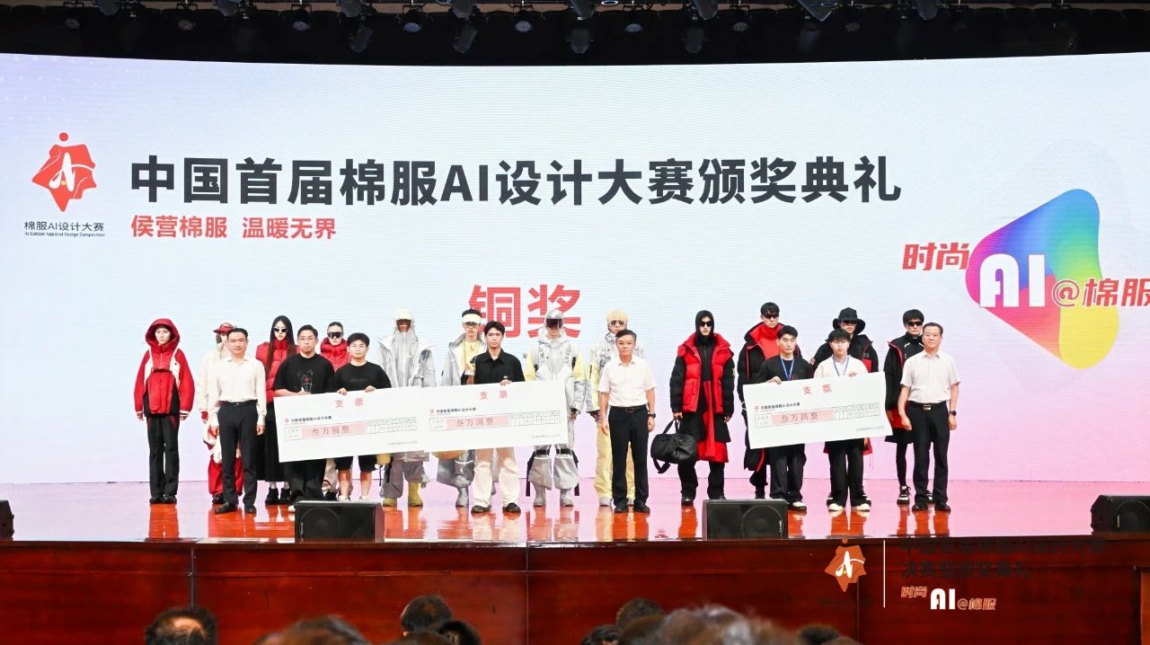 智啟棉服新未來！中國首屆棉服AI設(shè)計(jì)大賽落幕聊城，地方產(chǎn)業(yè)煥新活力