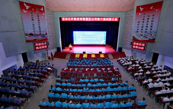 &mdash;&mdash;吉林化纖集團(tuán)召開第六屆創(chuàng)新大會(huì)重獎(jiǎng)55項(xiàng)創(chuàng)新課題成果及創(chuàng)新個(gè)人