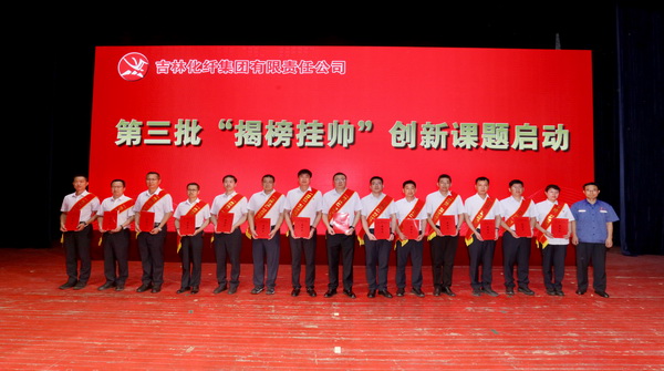 &mdash;&mdash;吉林化纖集團(tuán)召開第六屆創(chuàng)新大會(huì)重獎(jiǎng)55項(xiàng)創(chuàng)新課題成果及創(chuàng)新個(gè)人