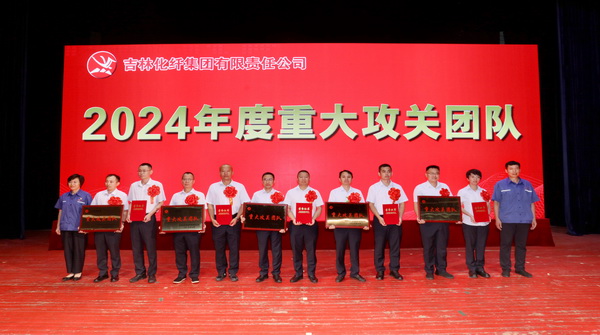 創(chuàng)新驕陽向沃野&mdash;&mdash;吉林化纖集團(tuán)召開第六屆創(chuàng)新大會(huì)重獎(jiǎng)55項(xiàng)創(chuàng)新課題成果及創(chuàng)新個(gè)人