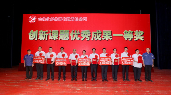 創(chuàng)新驕陽向沃野&mdash;&mdash;吉林化纖集團(tuán)召開第六屆創(chuàng)新大會(huì)重獎(jiǎng)55項(xiàng)創(chuàng)新課題成果及創(chuàng)新個(gè)人