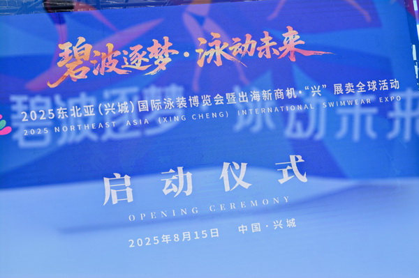 2025東北亞（興城）國際泳裝博覽會暨出海新商機?&ldquo;興&rdquo; 展賣全球隆重啟動