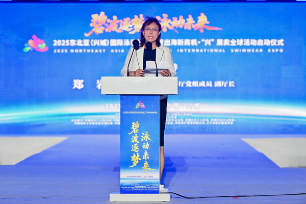 2025東北亞（興城）國際泳裝博覽會暨出海新商機?&ldquo;興&rdquo; 展賣全球隆重啟動