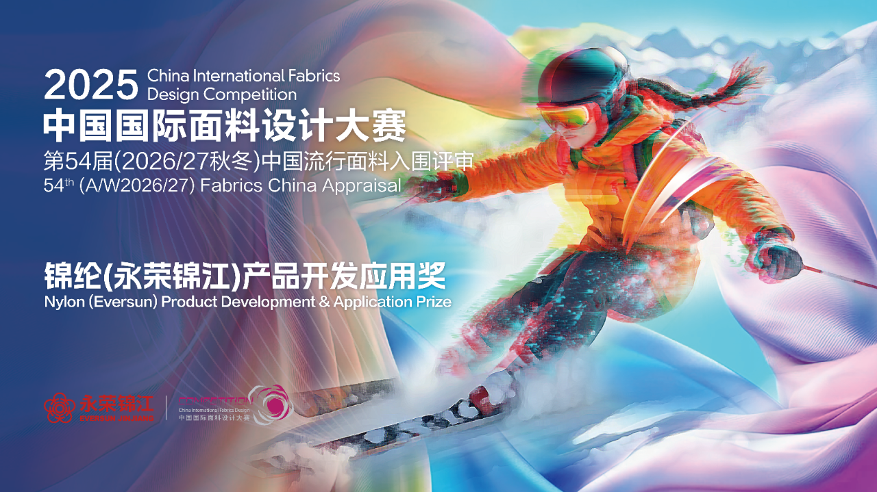 探索錦綸創(chuàng)新機遇！錦綸（永榮錦江）產(chǎn)品開發(fā)應用獎獲獎產(chǎn)品賞析